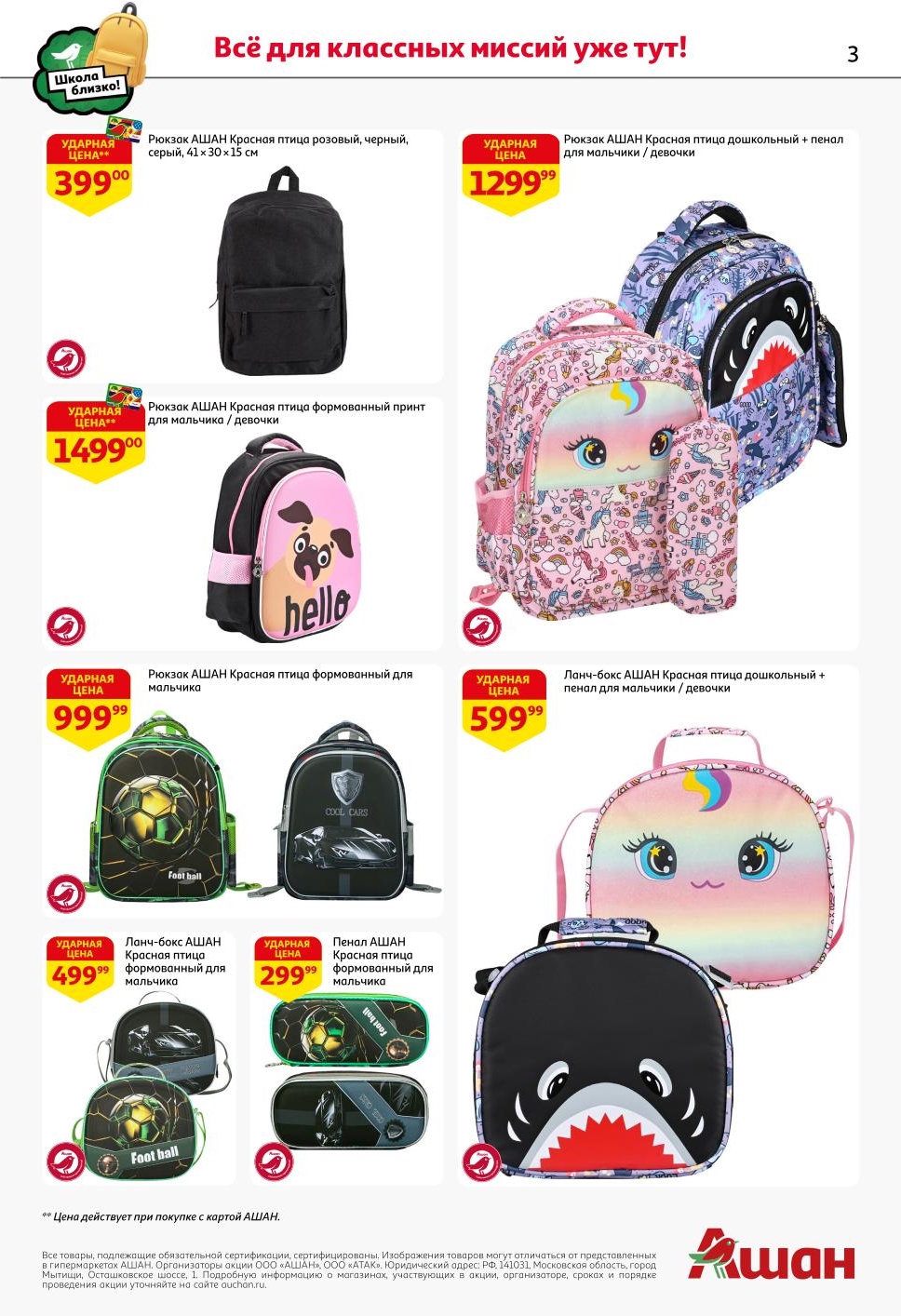 Соберите ребенка в школу: рюкзак от 399 р, пенал" 299 р, ланч-бокс 499 р.  